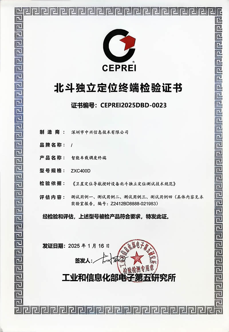 北斗独立定位终端检验证书