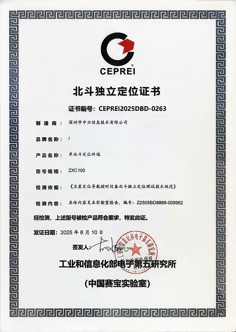 北斗独立定位证书