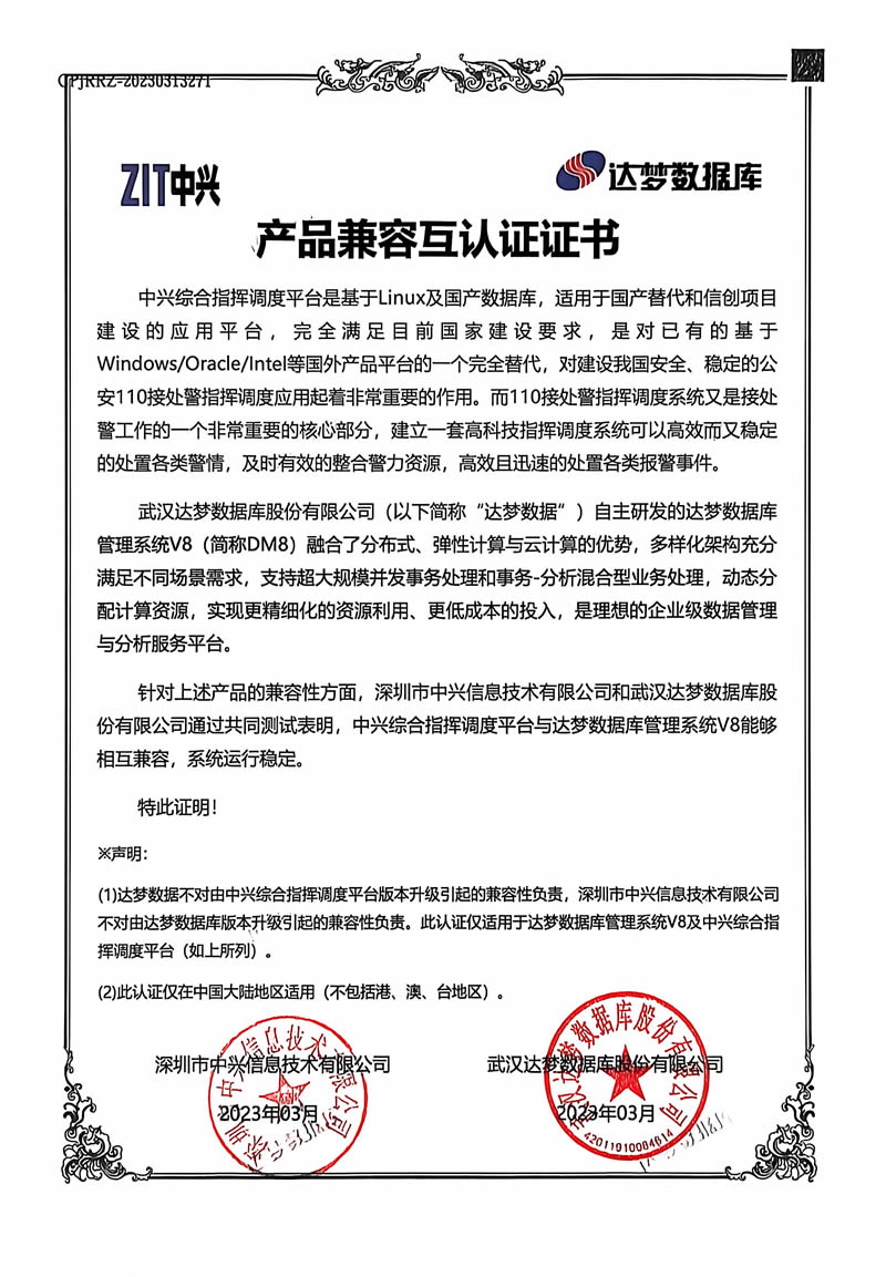 达梦产品兼容互认证证书