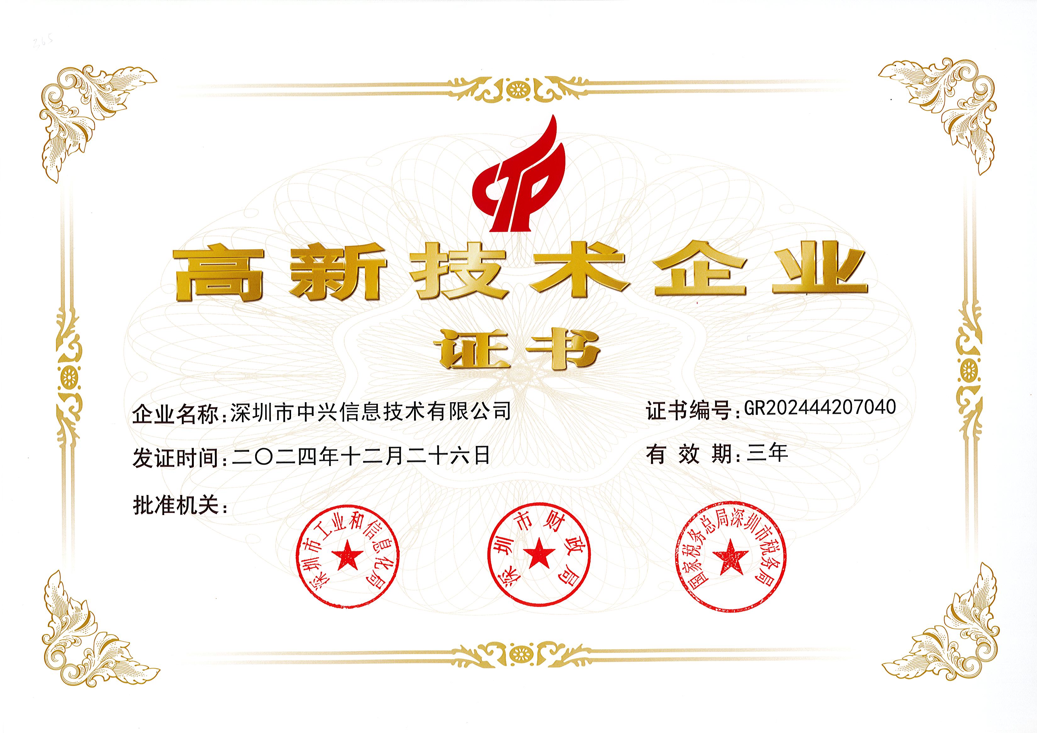 高新技术企业证书