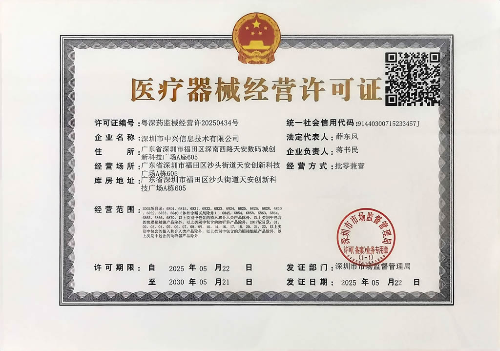 医疗器械经营许可证
