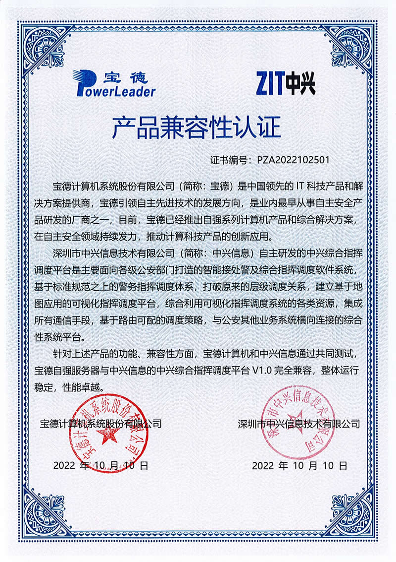 宝德自强服务器兼容互认证证书
